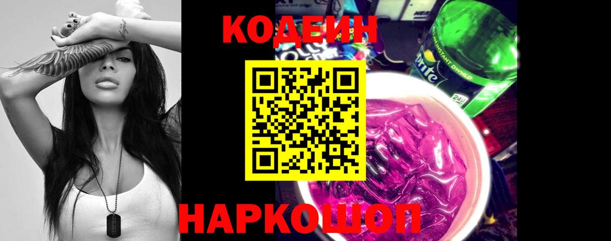 Кодеиновый сироп Lean Purple Drank Хабаровск